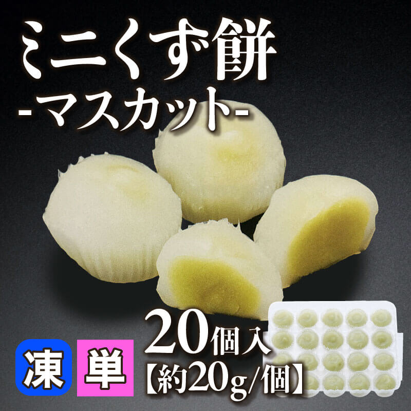 ［小売］ミニくず餅 -マスカット-［約20g/個］（20個入）〈冷凍〉