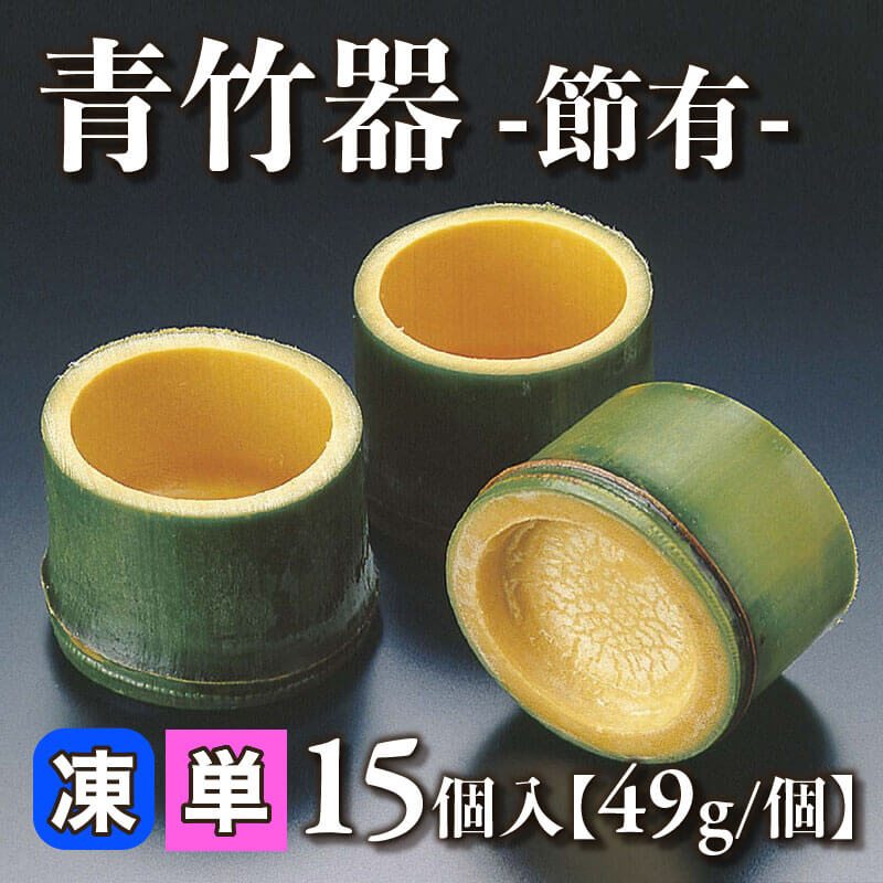 ［小売］青竹器 -節有-［49g/個］（15個入）〈冷凍〉