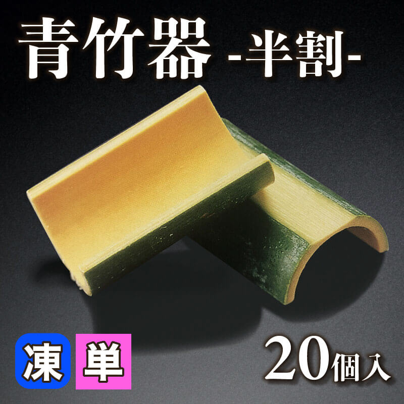 ［小売］青竹器 -半割-（20個入）〈冷凍〉