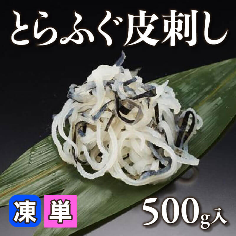 ［小売］国産 とらふぐ皮刺し（500g入）〈冷凍〉