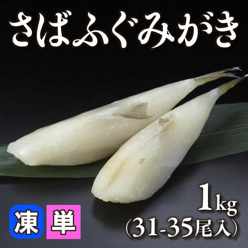 ［小売］さばふぐみがき（1kg・31-35尾入）〈冷凍〉