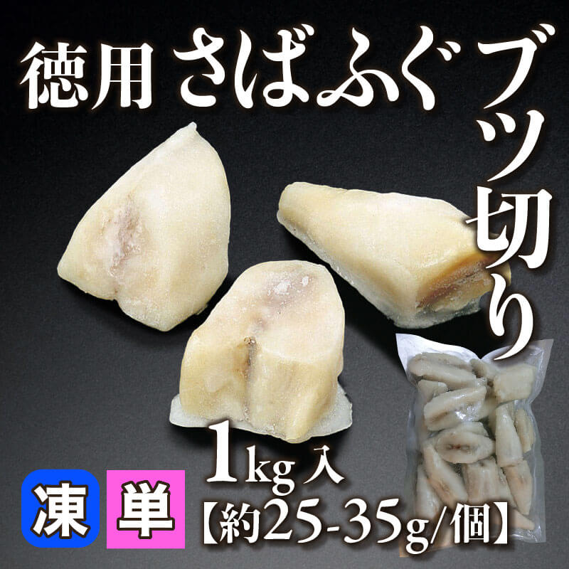 ［小売］徳用 さばふぐブツ切り［約25-35g/個］（1kg入）〈冷凍〉
