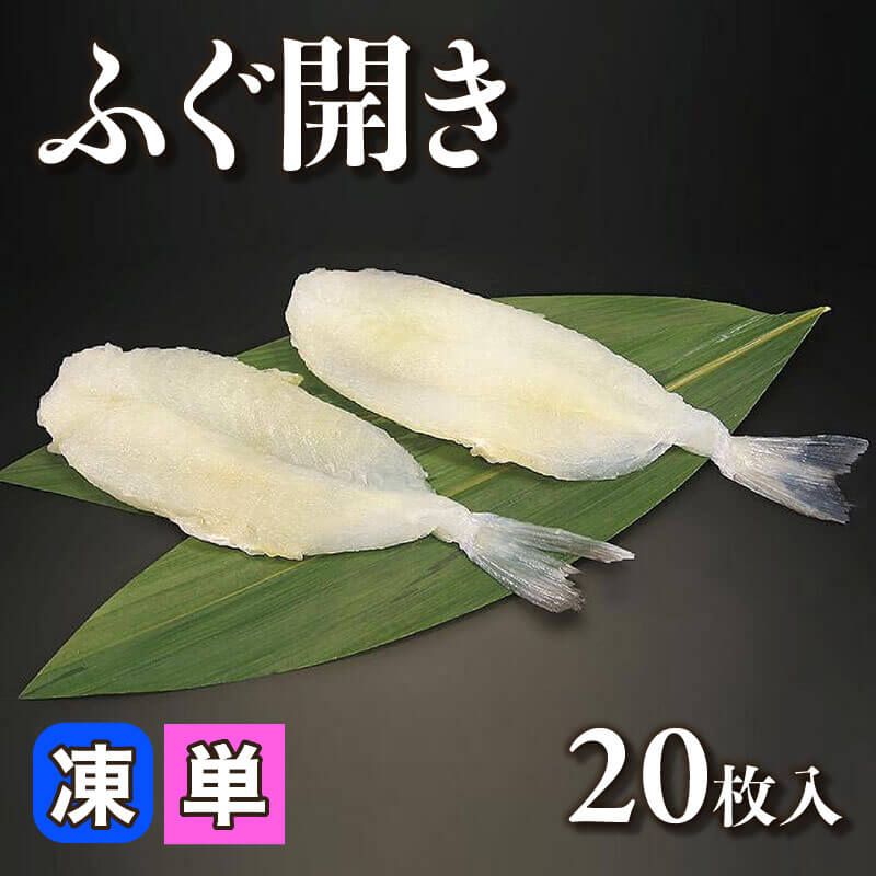 ［小売］ふぐ開き（20枚入）〈冷凍〉