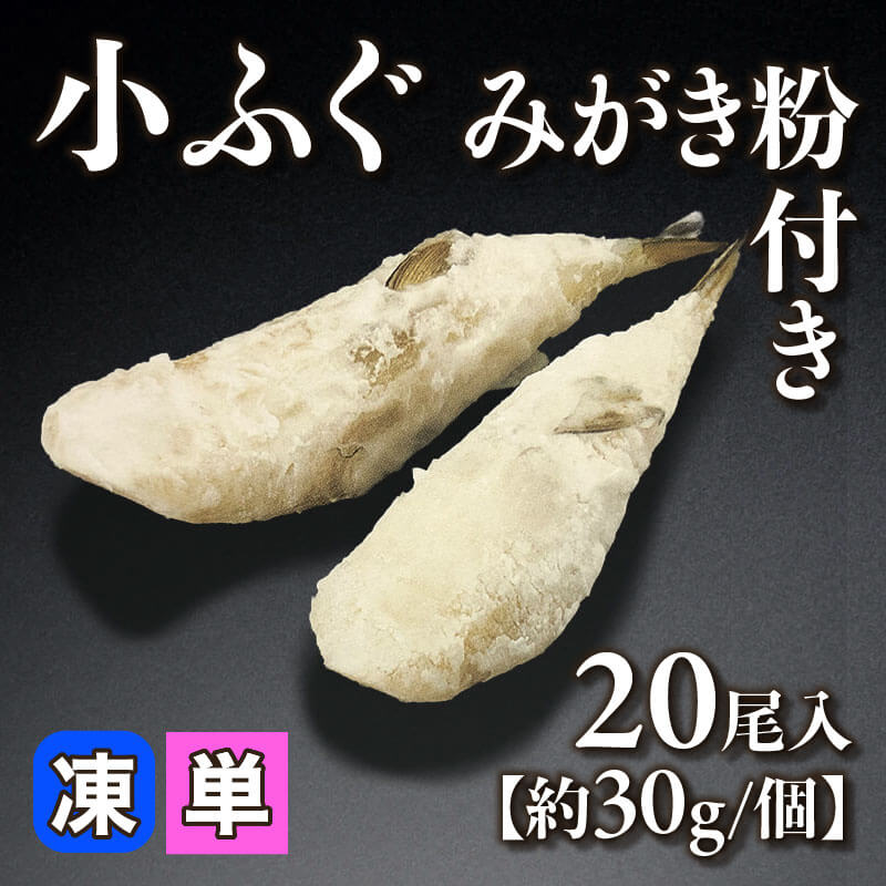 ［小売］小ふぐみがき粉付き［約30g/個］（20尾入）〈冷凍〉