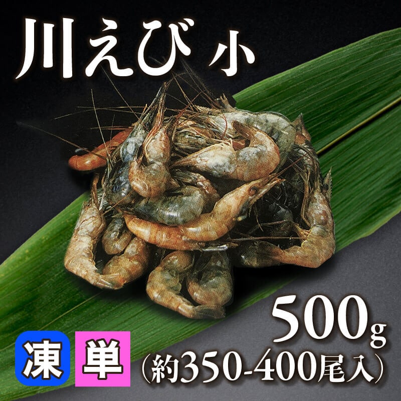 川えび 小 500g・約350-400尾入×20セット｜飲食業務用仕入れ注文専門
