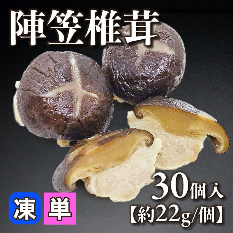 ［小売］陣笠椎茸［約22g/個］（30個入）〈冷凍〉
