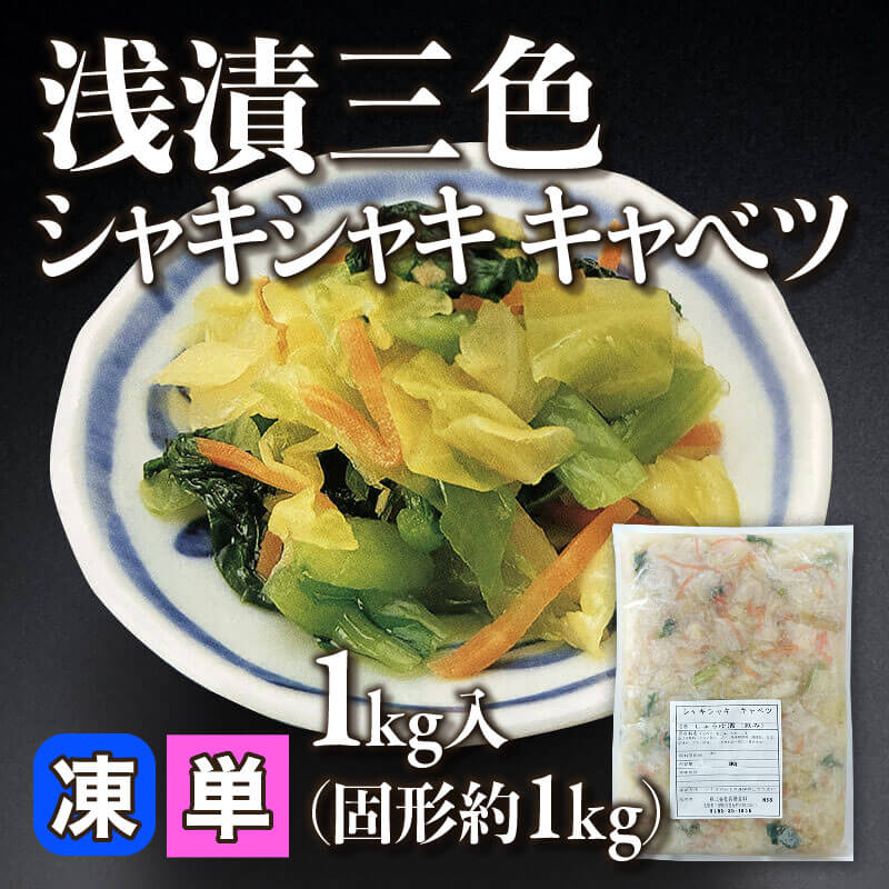 ［小売］浅漬三色シャキシャキキャベツ（固形約1kg/1kg入）〈冷凍〉