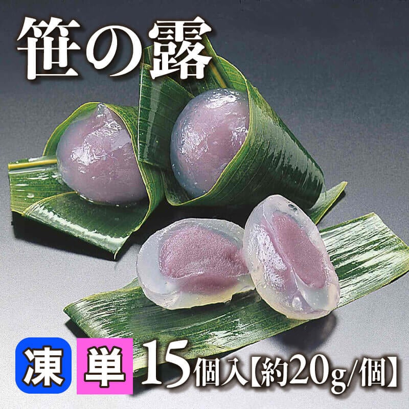 ［小売］笹の露［約20g/個］（15個入）〈冷凍〉