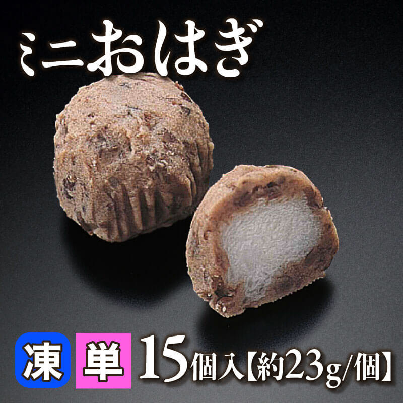 おはぎ ミニおはぎ 15個入×20セット｜飲食業務用仕入れ注文専門 フーディーズ