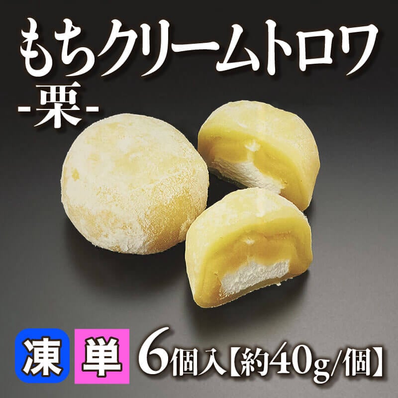［小売］もちクリームトロワ -栗-［約40g/個］（6個入）〈冷凍〉
