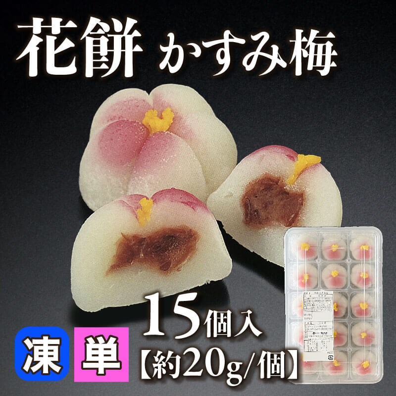 ［小売］花餅 かすみ梅［約20g/個］（15個入）〈冷凍〉