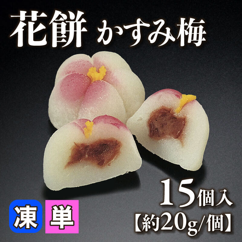 ［小売］花餅 かすみ梅［約20g/個］（15個入）〈冷凍〉