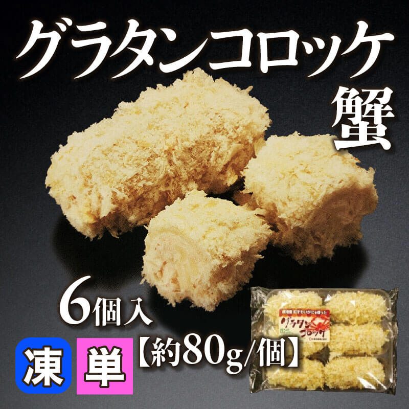 ［小売］グラタンコロッケ蟹［約80g/個］（6個入）〈冷凍〉