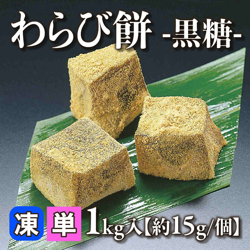［小売］わらび餅 -黒糖-［約15g/個］（1kg入）〈冷凍〉