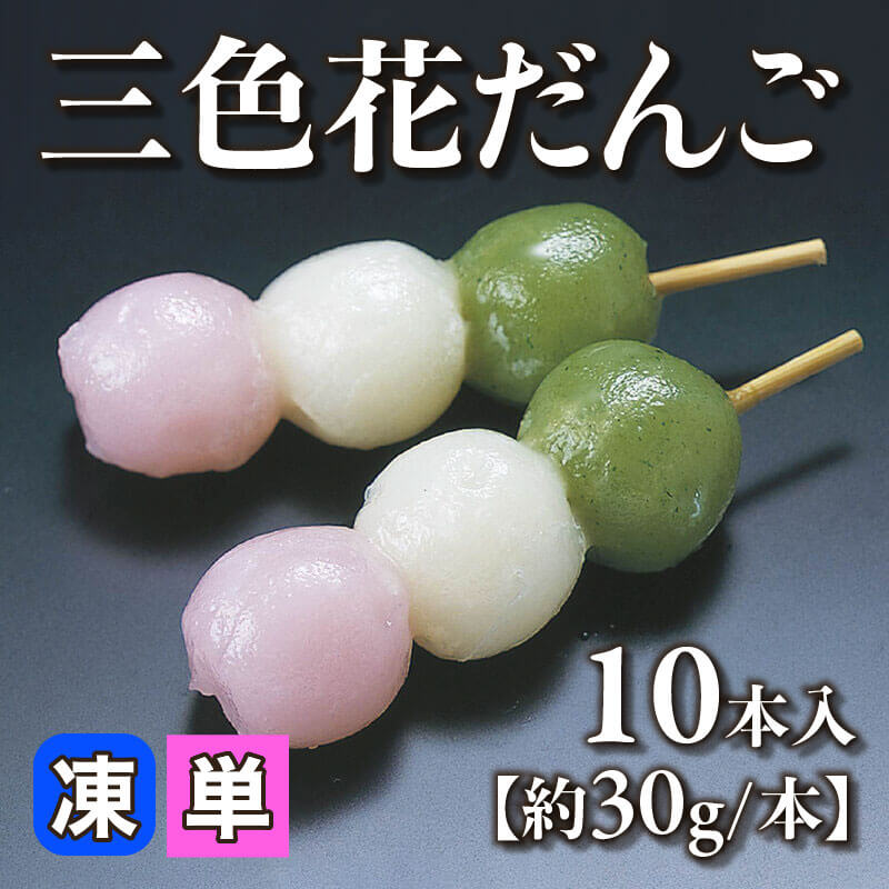 ［小売］三色花だんご［約30g/本］（10本入）〈冷凍〉