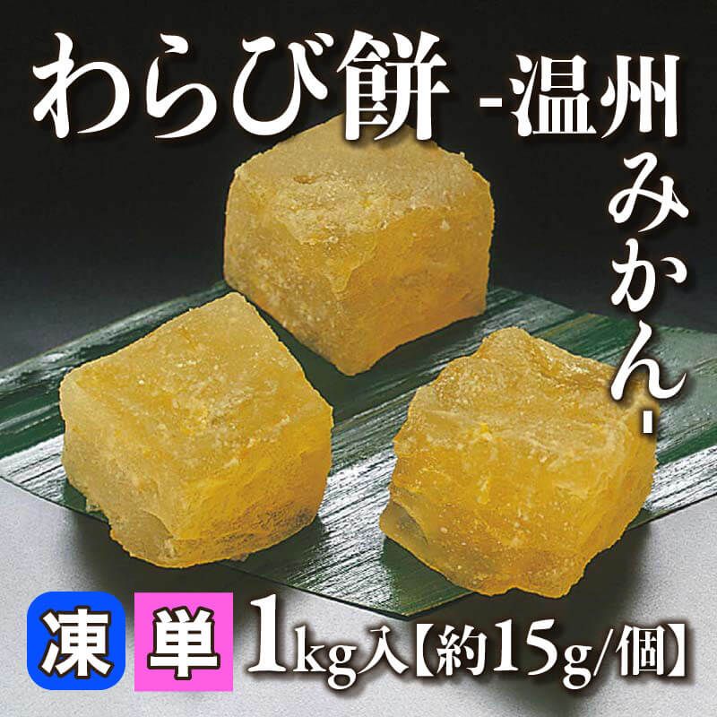 ［小売］わらび餅 -温州みかん-［約15g/個］（1kg入）〈冷凍〉