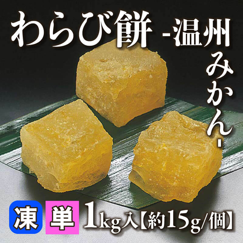 わらび餅 -温州みかん- 1kg入×12セット｜飲食業務用仕入れ注文専門