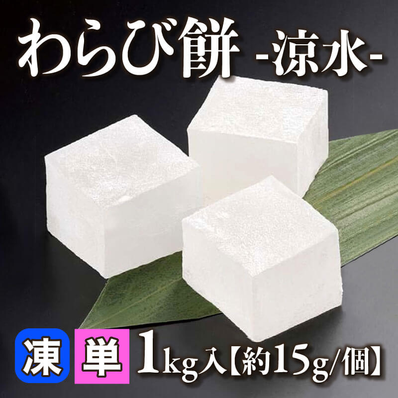 ［小売］わらび餅 -涼水-［約15g/個］（1kg入）〈冷凍〉