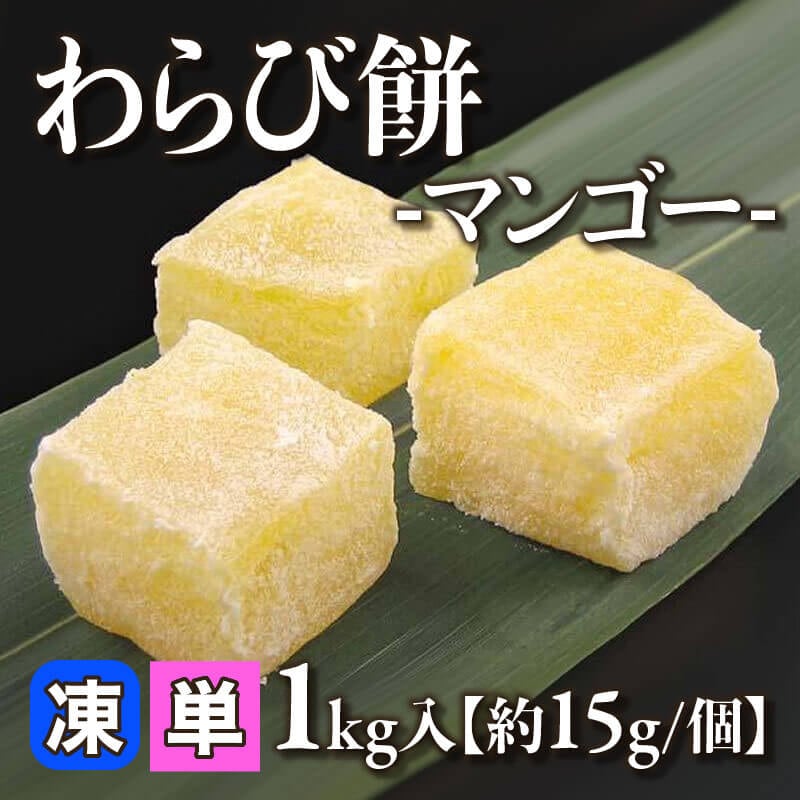 ［小売］わらび餅 -マンゴー-［約15g/個］（1kg入）〈冷凍〉