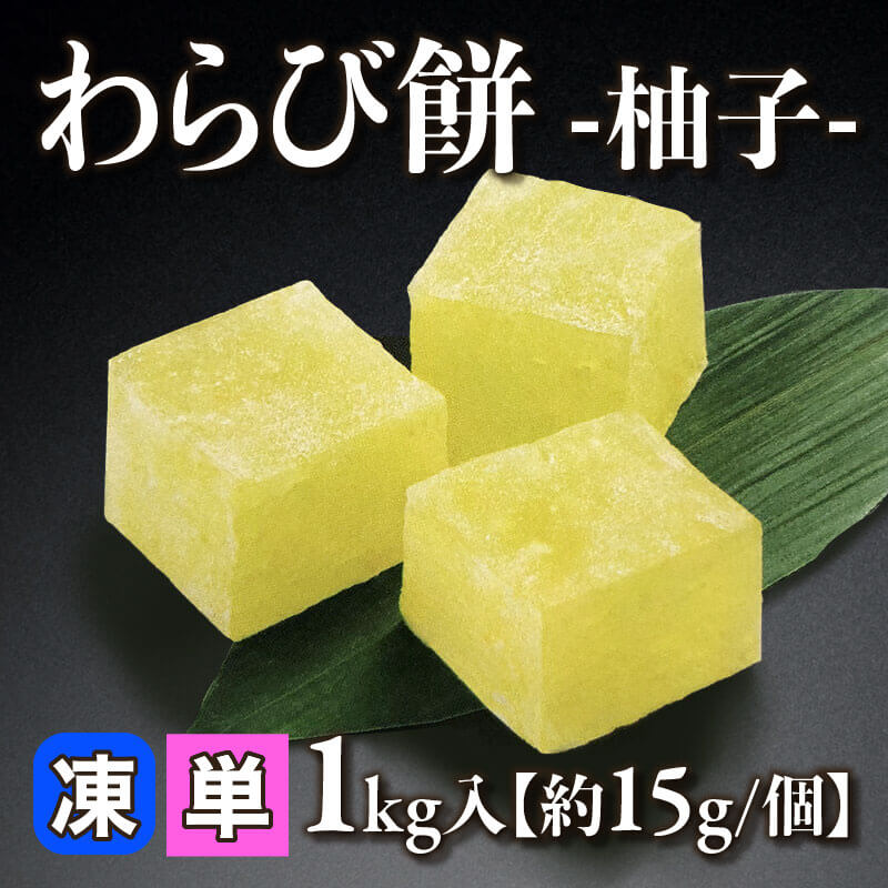 わらび餅 -温州みかん- 1kg入×12セット｜飲食業務用仕入れ注文専門