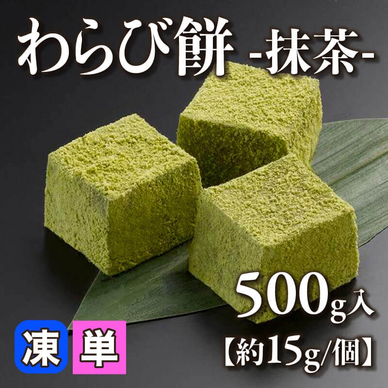 ＭＡ わらび MIX 500g わらび餅 -抹茶- 500g入×20セット｜飲食業務用仕入れ注文専門