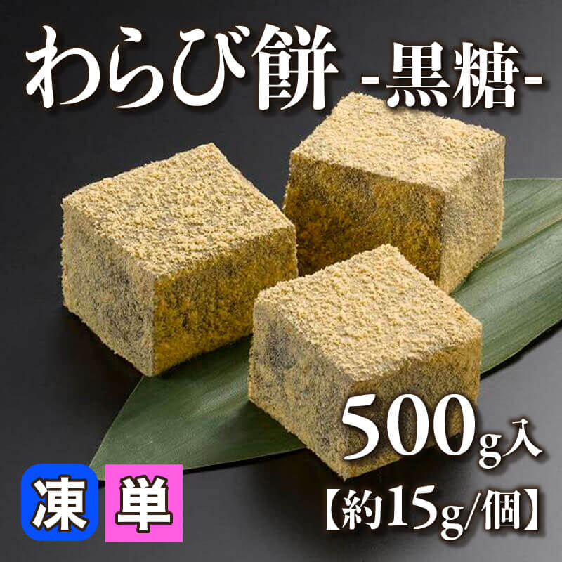 ［小売］わらび餅 -黒糖-［約15g/個］（500g入）〈冷凍〉