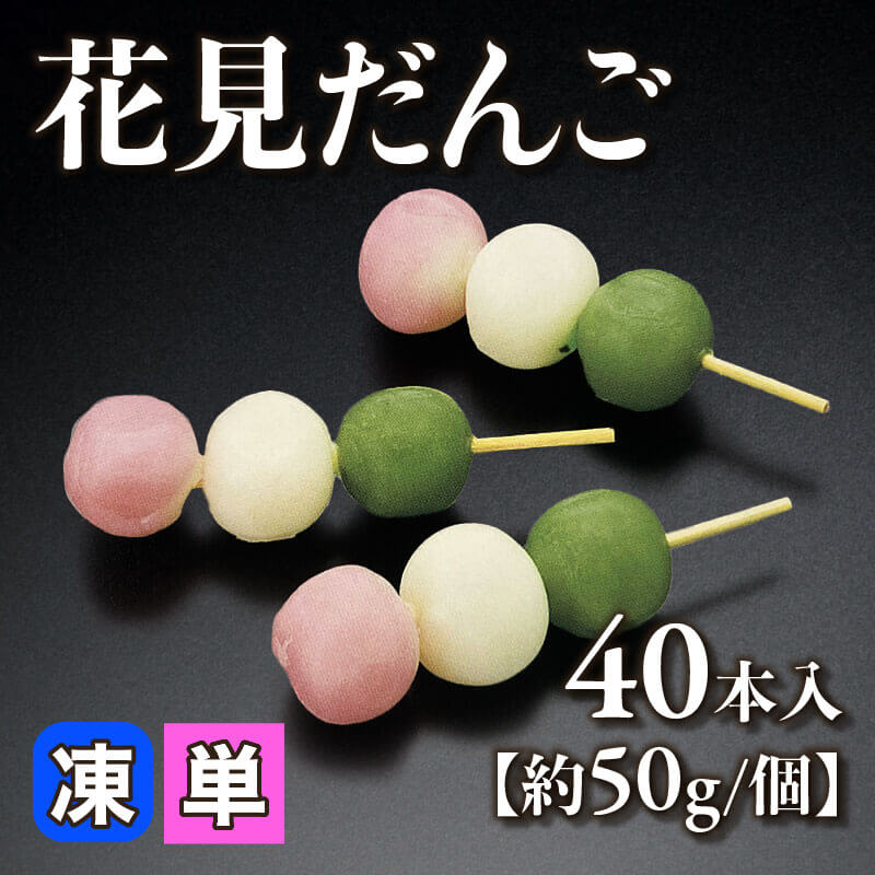 ［小売］花見だんご［約50g/本］（40本入）〈冷凍〉