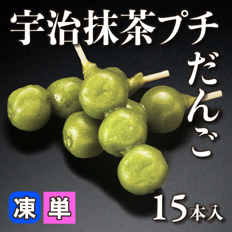 ［小売］宇治抹茶プチだんご（15本入）〈冷凍〉