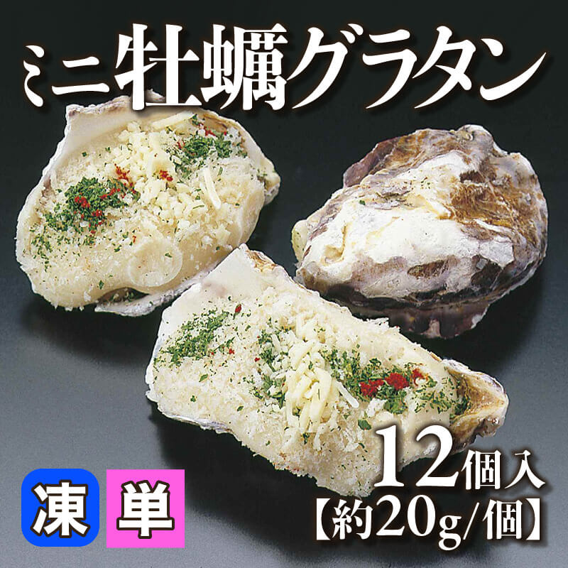 ［小売］ミニ牡蠣グラタン［約20g/個］（12個入）〈冷凍〉