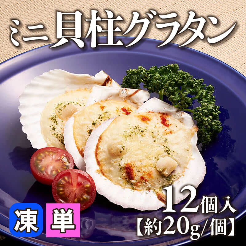 ［小売］ミニ貝柱グラタン［約20g/個］（12個入）〈冷凍〉