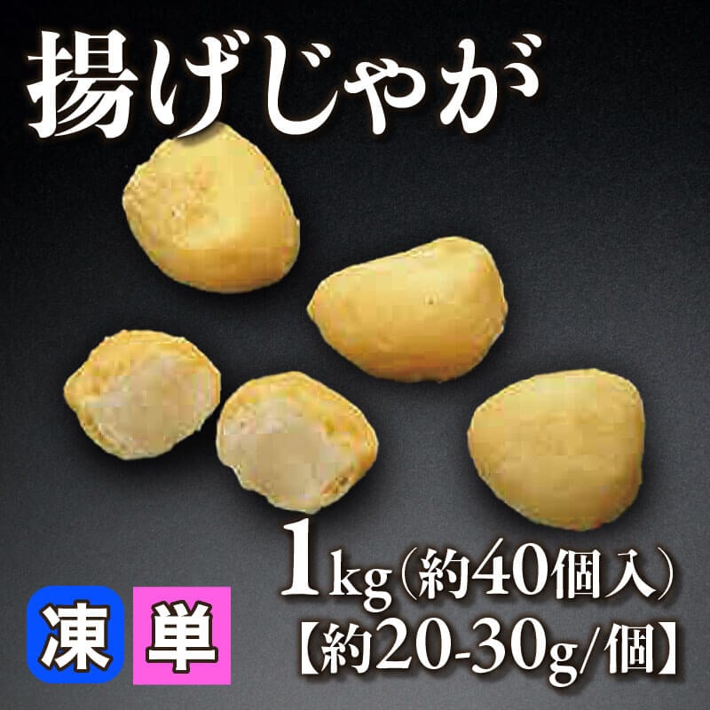 ［個売］揚げじゃが［約20-30g/個］（1kg・約40個入）〈冷凍〉