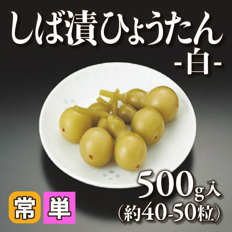 しば漬ひょうたん -白- 500g・約40-50粒｜飲食業務用仕入れ注文専門