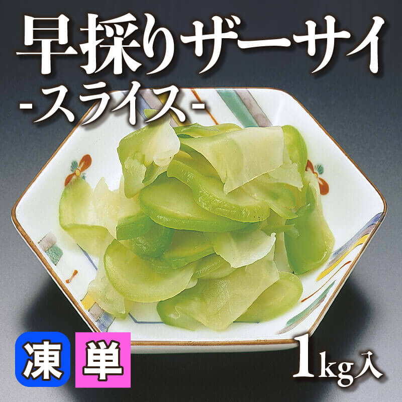 ［小売］早採りザーサイ -スライス-（1kg入）〈冷凍〉