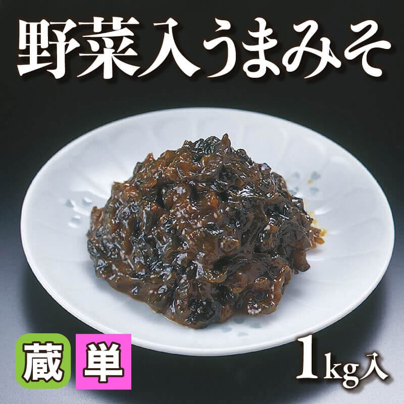 ［小売］野菜入うまみそ（1kg入）〈冷蔵〉