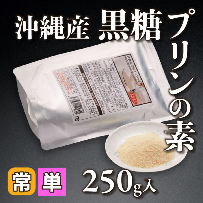 ［小売］沖縄産黒糖プリンの素（250g入）〈常温〉