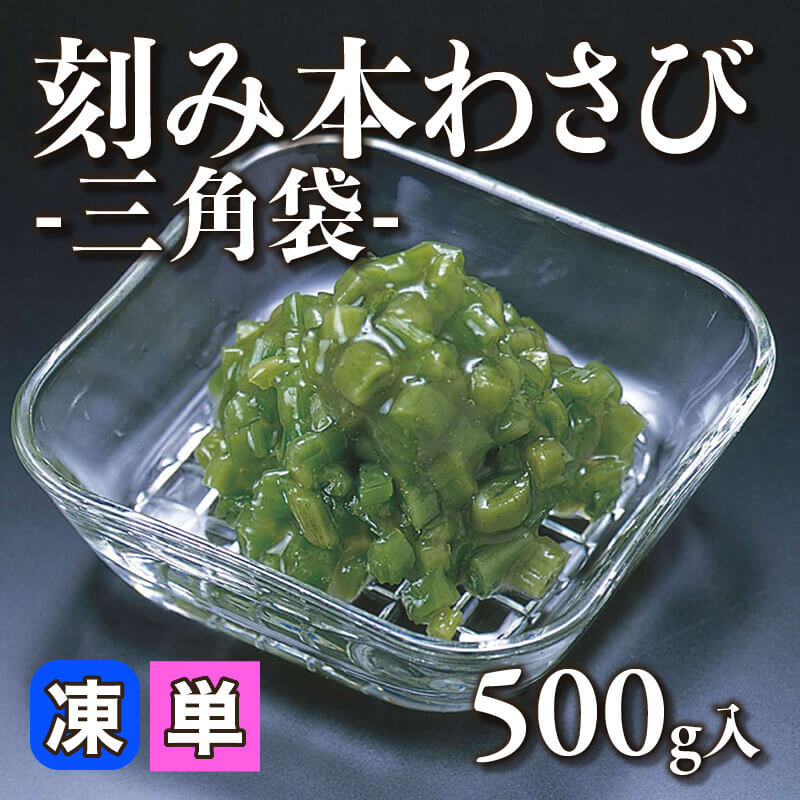 刻み本わさび -三角袋- 500g入×20袋｜飲食業務用仕入れ注文専門