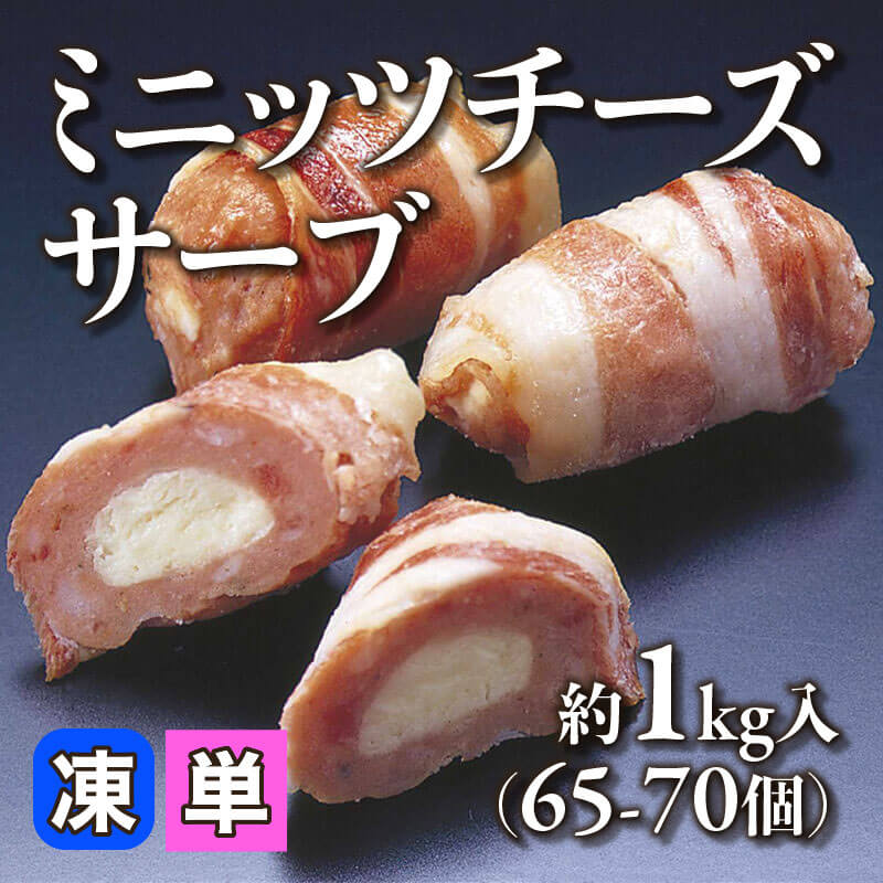 ミニッツチーズサーブ 約1kg・65-70個入×8袋｜飲食業務用仕入れ注文