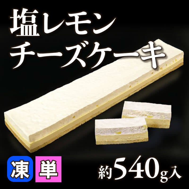 ［小売］塩レモンチーズケーキ（約540g入）〈冷凍〉
