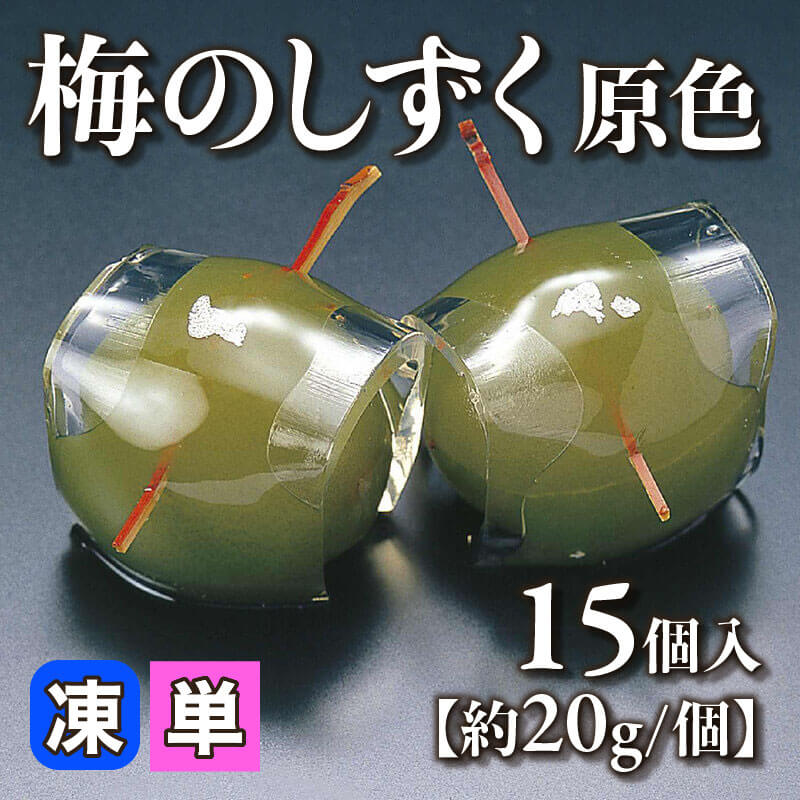 ［小売］梅のしずく -原色-［約20g/個］（15個入）〈冷凍〉