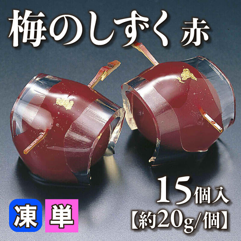 ［小売］梅のしずく -赤-［約20g/個］（15個入）〈冷凍〉