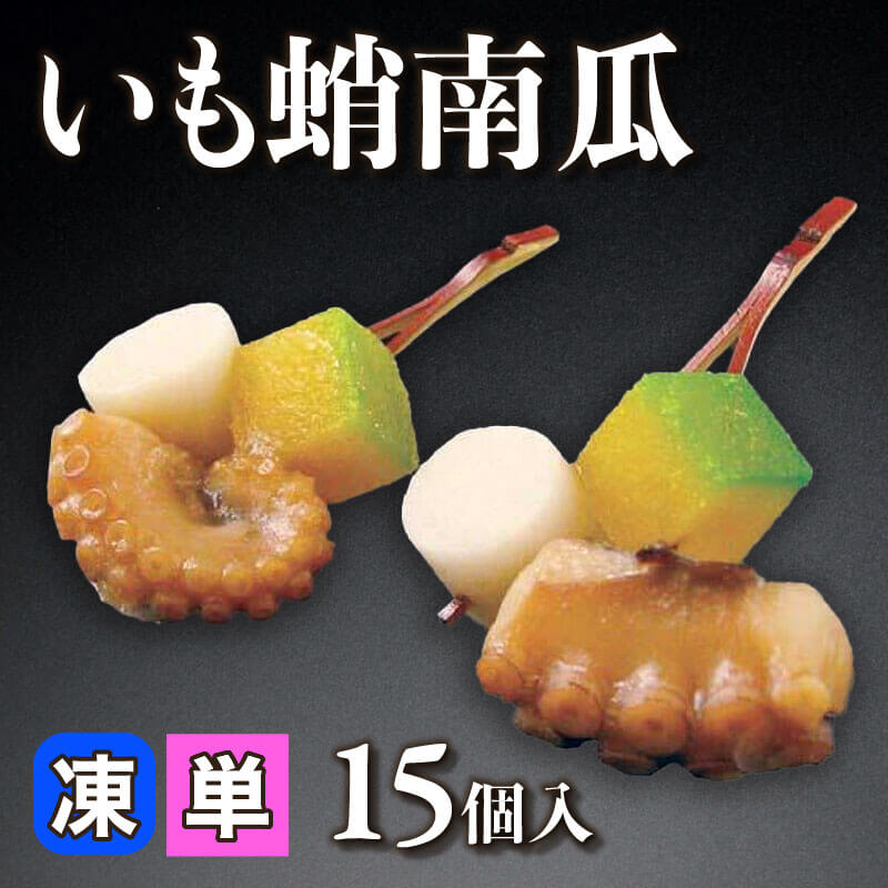 ［小売］いも蛸南瓜（15個入）〈冷凍〉