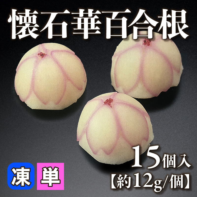 ［小売］懐石華百合根［約12g/個］（15個入）〈冷凍〉