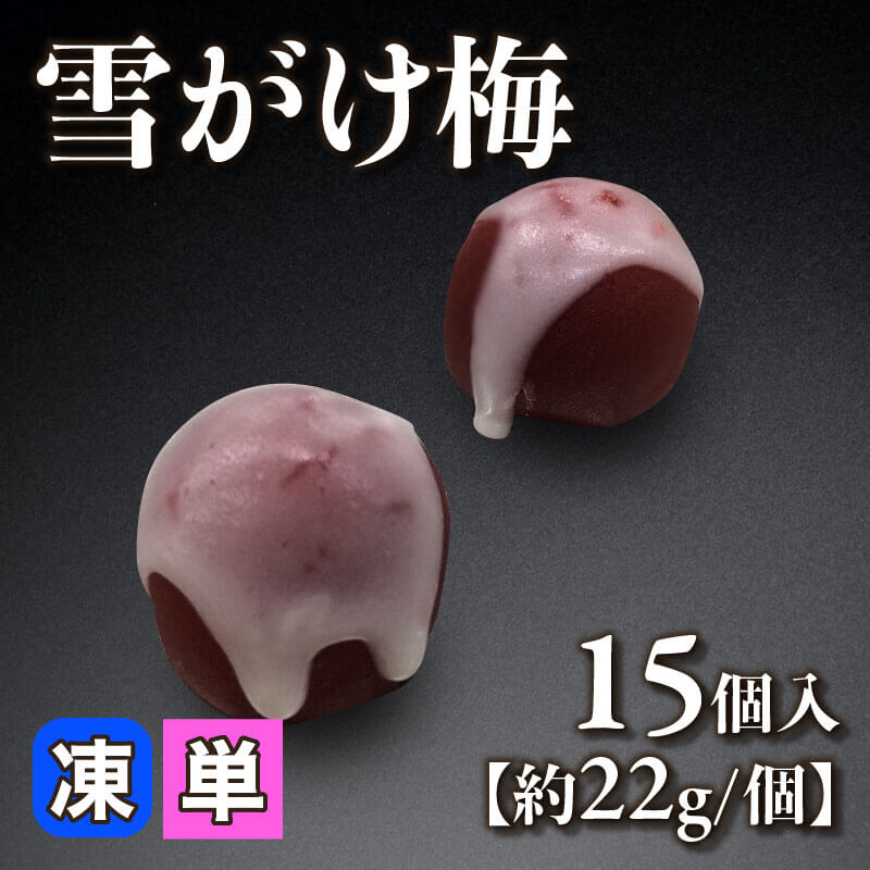 ［小売］雪がけ梅［約22g/個］（15個入）〈冷凍〉