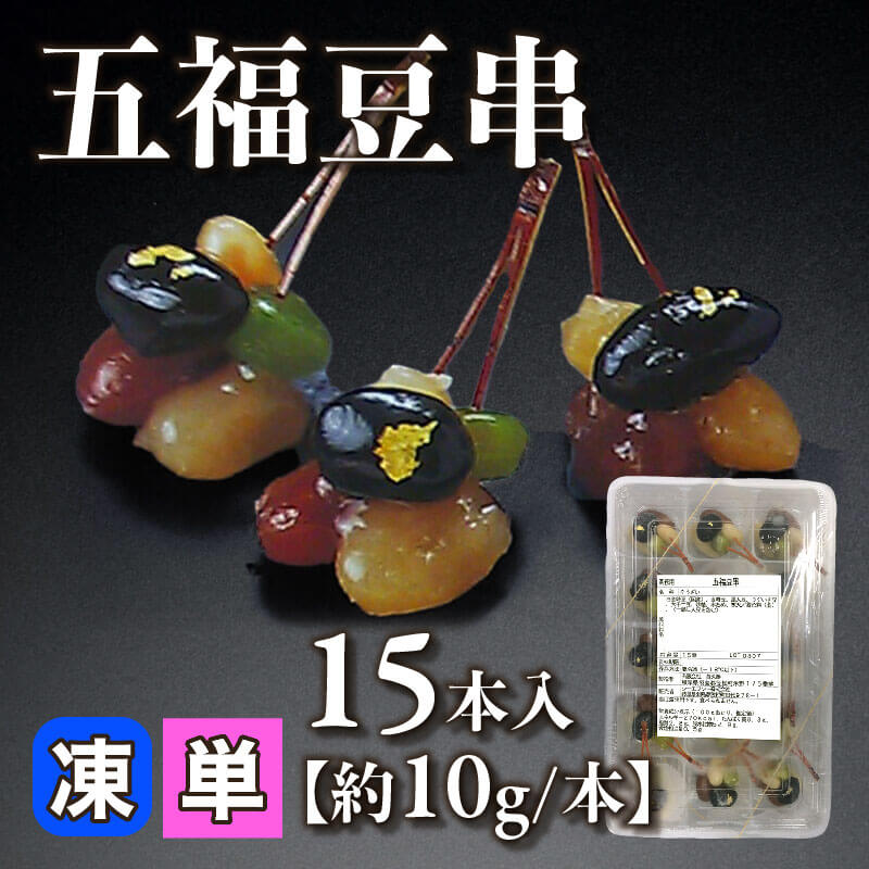 ［小売］五福豆串［約10g/本］（15本入）〈冷凍〉