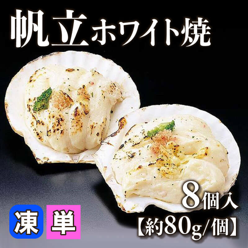 ［小売］帆立ホワイト焼［約80g/個］（8個入）〈冷凍〉