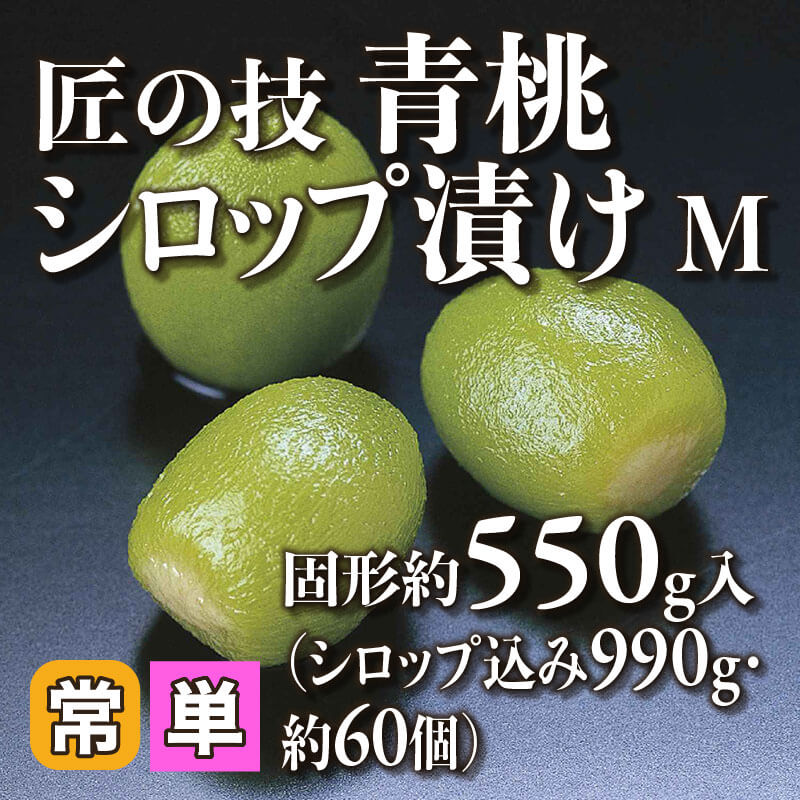 ［小売］匠の技 青桃シロップ漬け M（固形約550g/シロップ込み990g・約60個入）〈常温〉