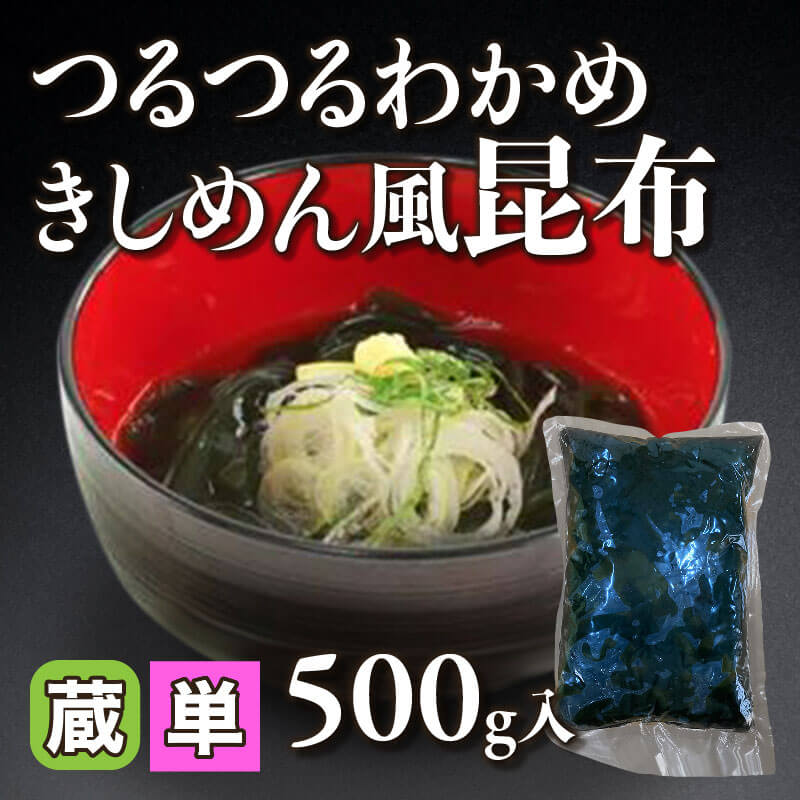 ［小売］つるつるわかめ きしめん風昆布（500g入）〈冷蔵〉