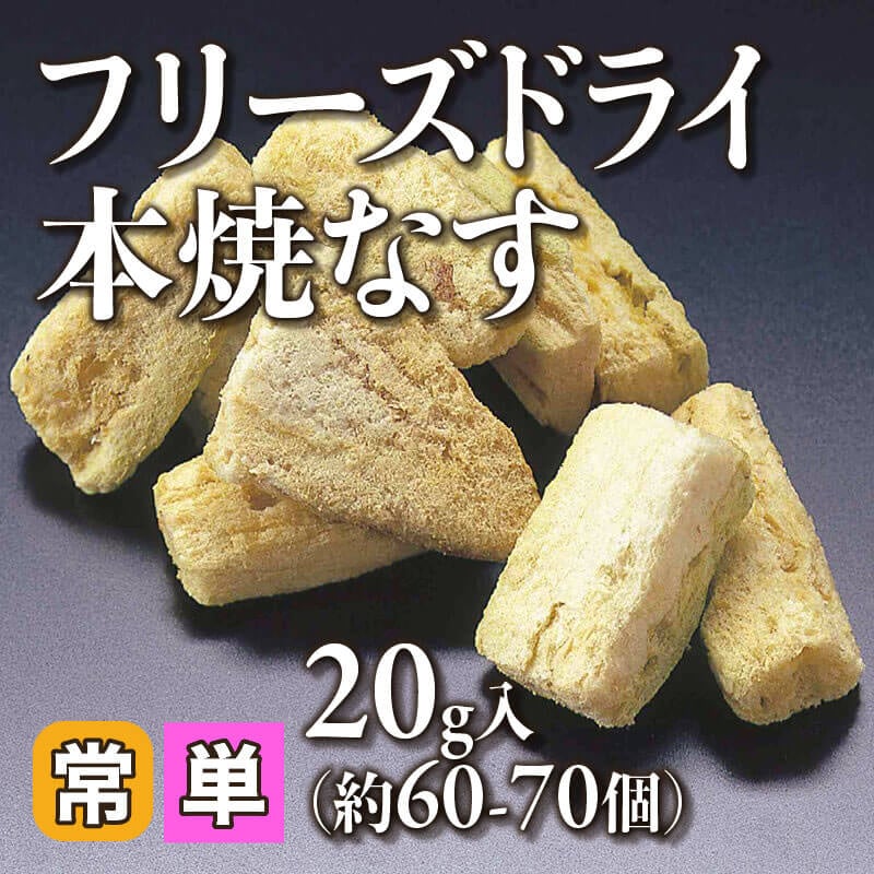 ［個売］フリーズドライ本焼なす（20g・約60-70個入）〈常温〉