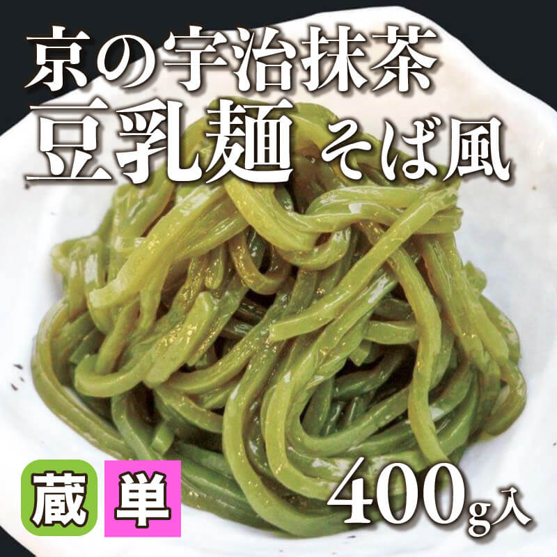 ［小売］京の宇治抹茶豆乳麺 そば風 （400g入）〈冷蔵〉
