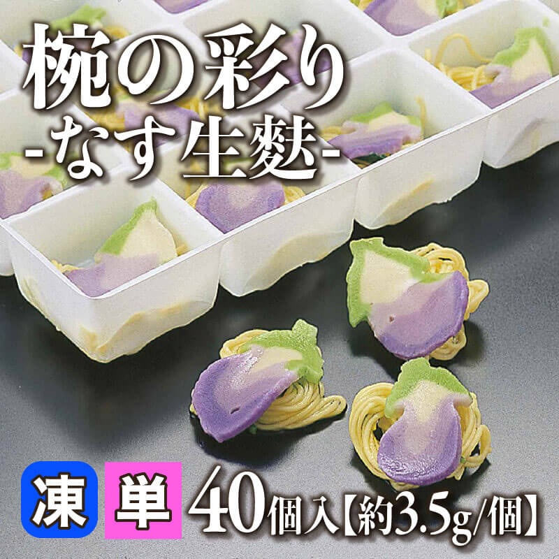［小売］椀の彩り -なす生麩-［約3.5g/個］（40個入）〈冷凍〉
